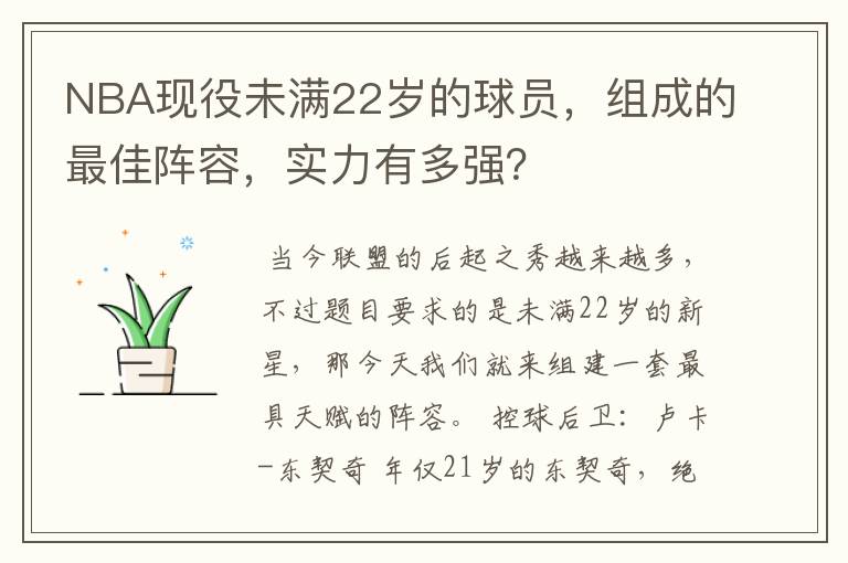 NBA现役未满22岁的球员，组成的最佳阵容，实力有多强？