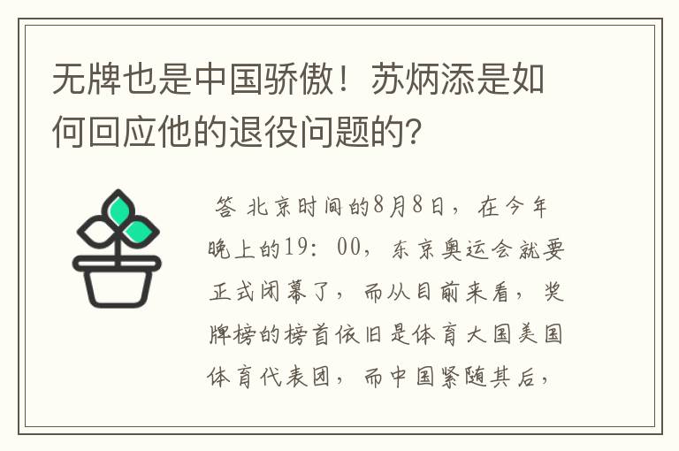 无牌也是中国骄傲！苏炳添是如何回应他的退役问题的？