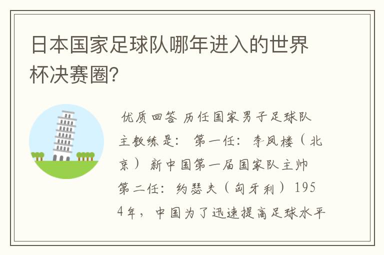 日本国家足球队哪年进入的世界杯决赛圈？