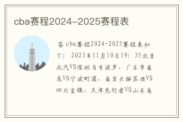 cba赛程2024-2025赛程表