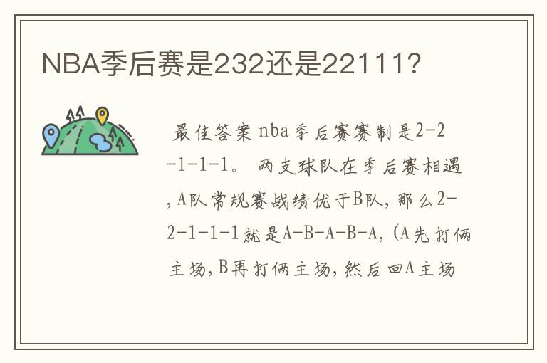 NBA季后赛是232还是22111？