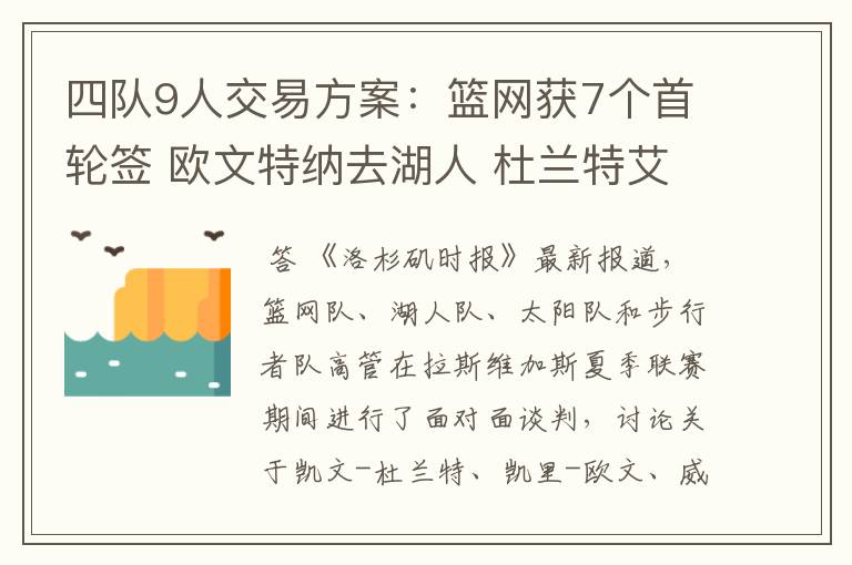 四队9人交易方案：篮网获7个首轮签 欧文特纳去湖人 杜兰特艾顿换队