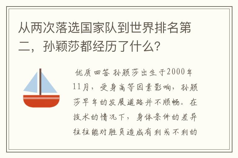 从两次落选国家队到世界排名第二，孙颖莎都经历了什么？