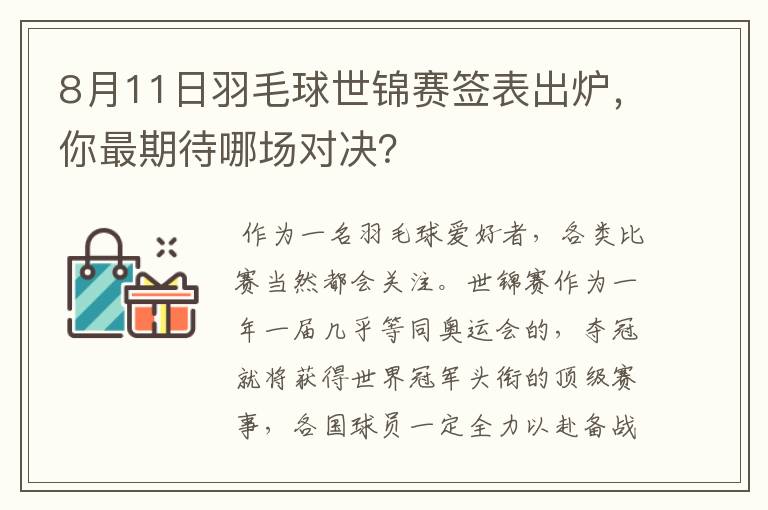 8月11日羽毛球世锦赛签表出炉，你最期待哪场对决？