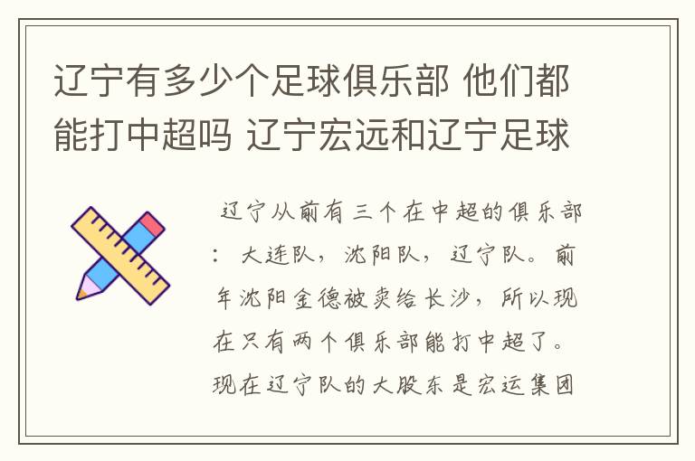 辽宁有多少个足球俱乐部 他们都能打中超吗 辽宁宏远和辽宁足球俱乐部是什么啊