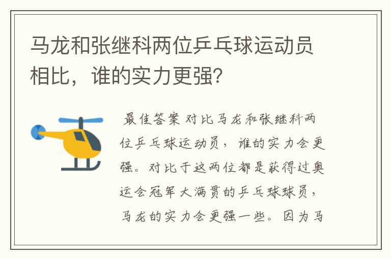 马龙和张继科两位乒乓球运动员相比，谁的实力更强？