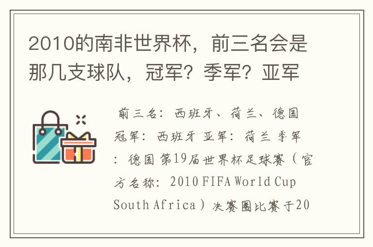 2010的南非世界杯，前三名会是那几支球队，冠军？季军？亚军？