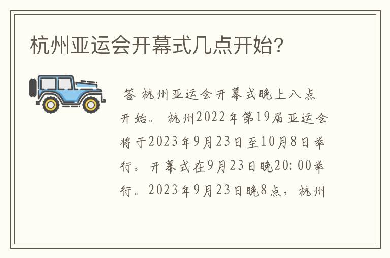 杭州亚运会开幕式几点开始?