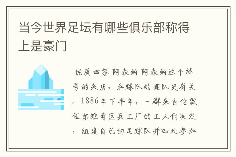 当今世界足坛有哪些俱乐部称得上是豪门