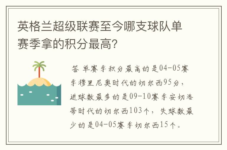 英格兰超级联赛至今哪支球队单赛季拿的积分最高？