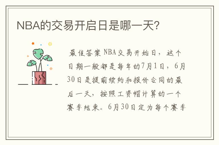 NBA的交易开启日是哪一天？