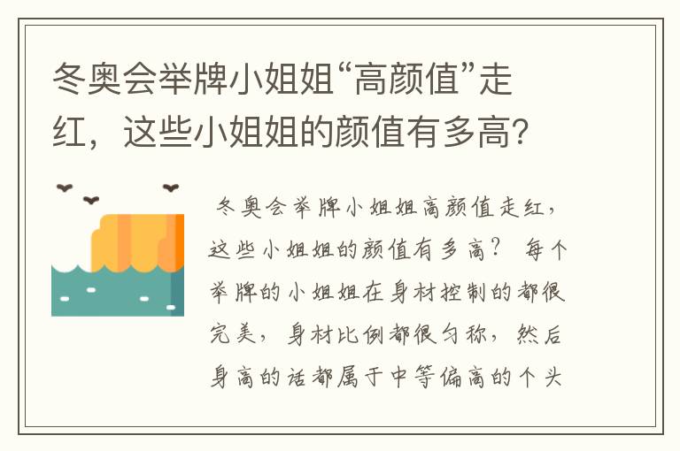 冬奥会举牌小姐姐“高颜值”走红，这些小姐姐的颜值有多高？