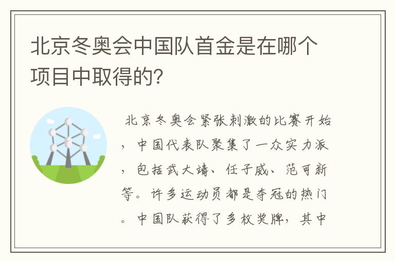 北京冬奥会中国队首金是在哪个项目中取得的？