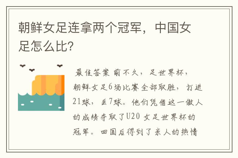 朝鲜女足连拿两个冠军，中国女足怎么比？