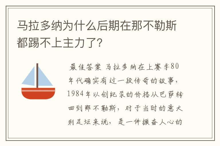 马拉多纳为什么后期在那不勒斯都踢不上主力了？