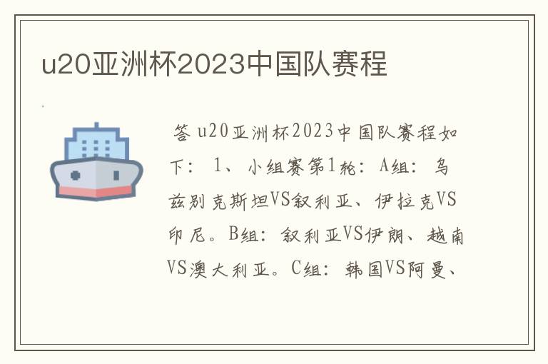 u20亚洲杯2023中国队赛程