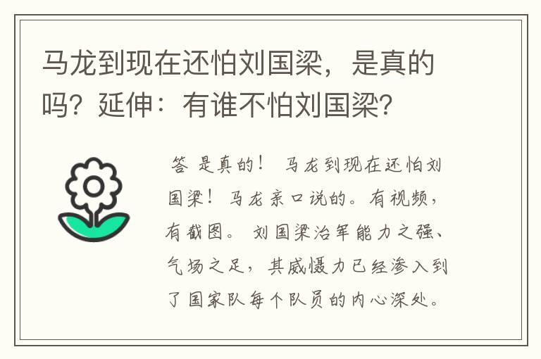 马龙到现在还怕刘国梁，是真的吗？延伸：有谁不怕刘国梁？