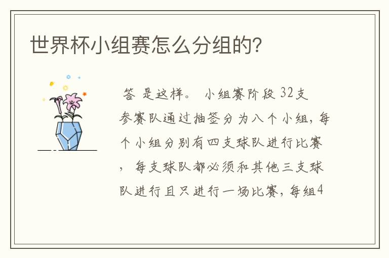 世界杯小组赛怎么分组的?