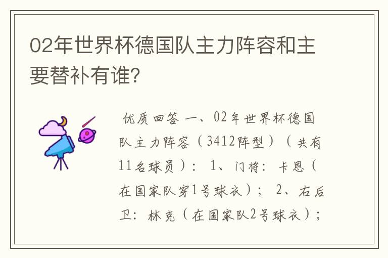 02年世界杯德国队主力阵容和主要替补有谁？