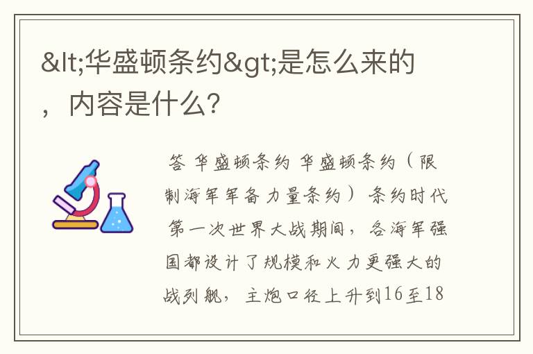 <华盛顿条约>是怎么来的，内容是什么？