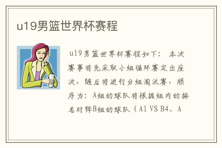 u19男篮世界杯赛程