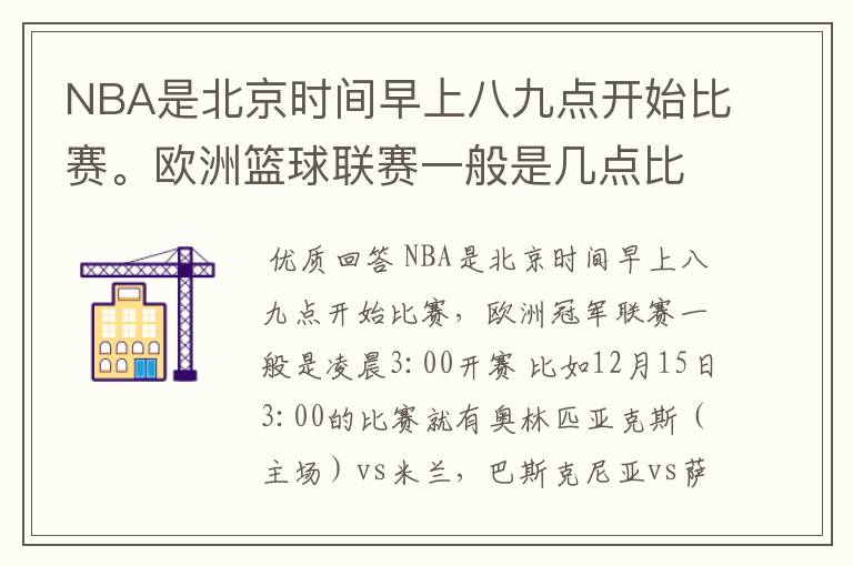 NBA是北京时间早上八九点开始比赛。欧洲篮球联赛一般是几点比赛？