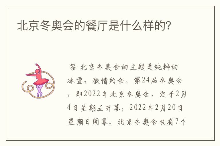 北京冬奥会的餐厅是什么样的？