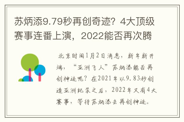 苏炳添9.79秒再创奇迹？4大顶级赛事连番上演，2022能否再次腾飞