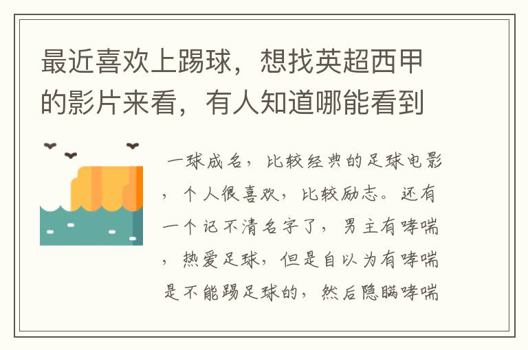 最近喜欢上踢球，想找英超西甲的影片来看，有人知道哪能看到吗