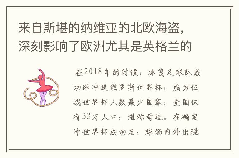 来自斯堪的纳维亚的北欧海盗，深刻影响了欧洲尤其是英格兰的历史