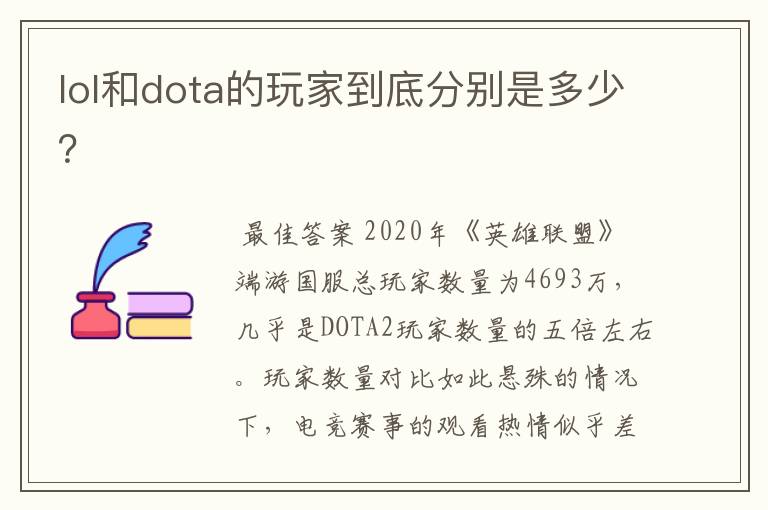 lol和dota的玩家到底分别是多少？