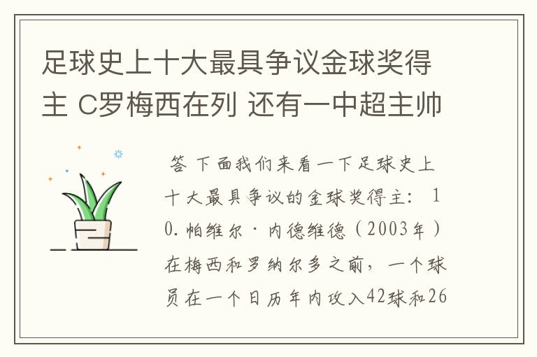 足球史上十大最具争议金球奖得主 C罗梅西在列 还有一中超主帅