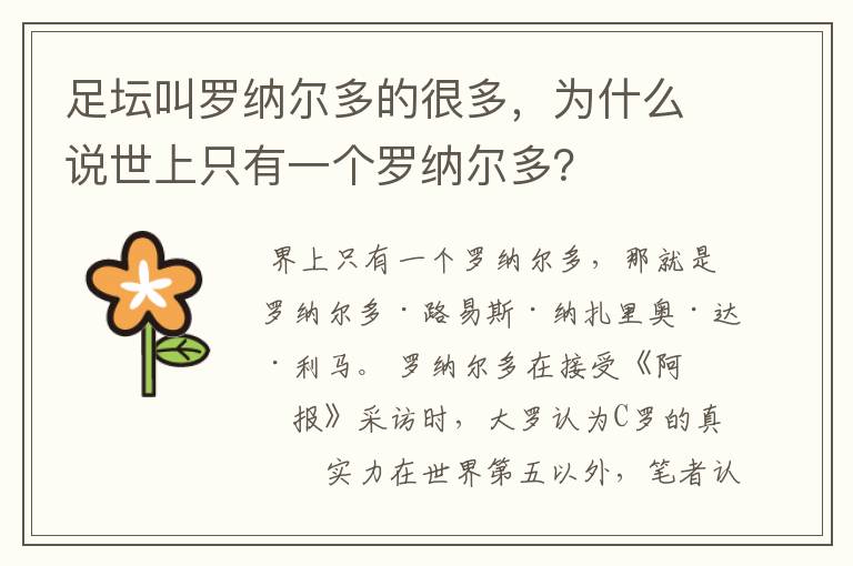 足坛叫罗纳尔多的很多，为什么说世上只有一个罗纳尔多？