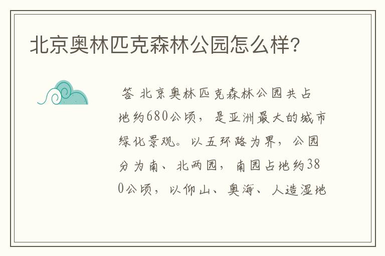 北京奥林匹克森林公园怎么样?