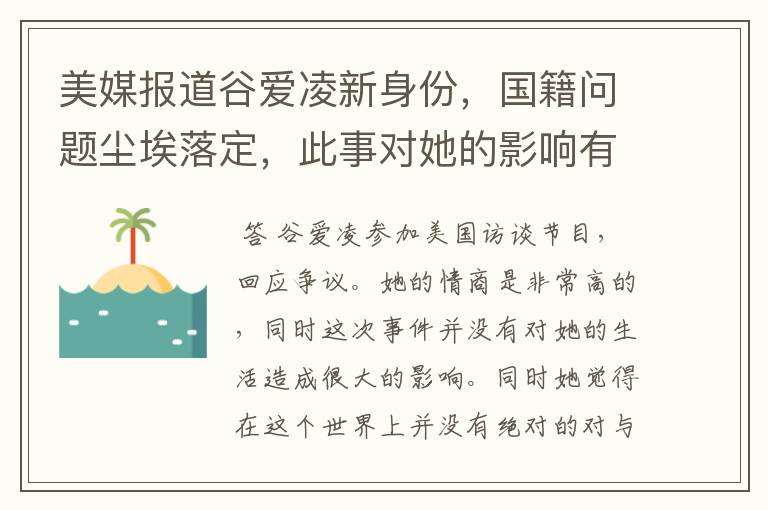 美媒报道谷爱凌新身份，国籍问题尘埃落定，此事对她的影响有多大？