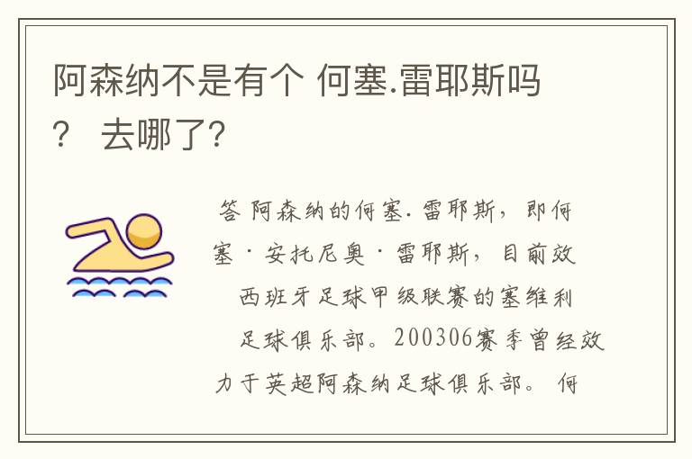 阿森纳不是有个 何塞.雷耶斯吗？ 去哪了？