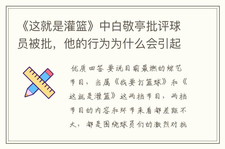 《这就是灌篮》中白敬亭批评球员被批，他的行为为什么会引起反感呢？