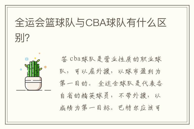 全运会篮球队与CBA球队有什么区别？