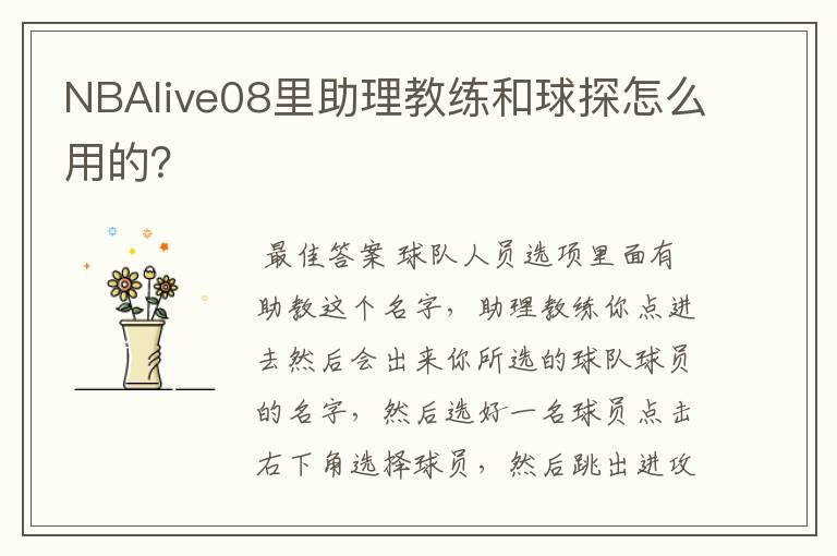 NBAlive08里助理教练和球探怎么用的？