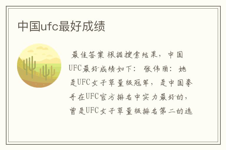 中国ufc最好成绩