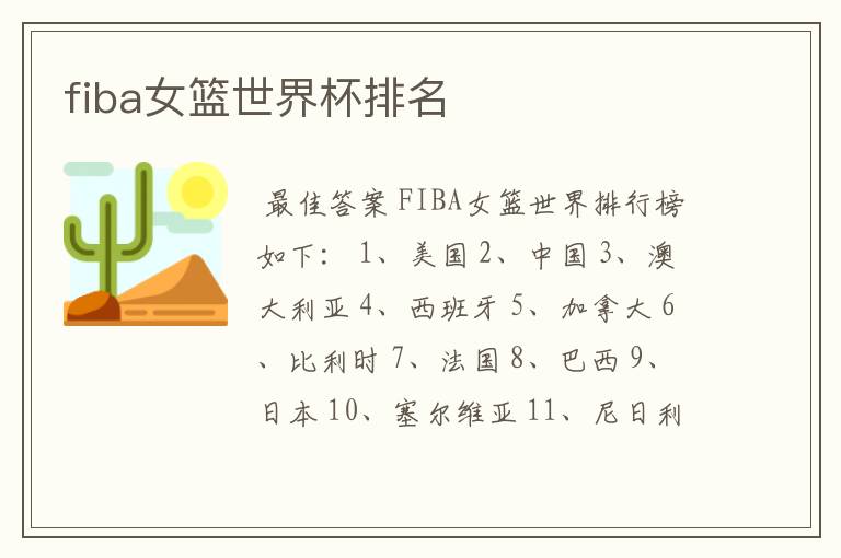 fiba女篮世界杯排名