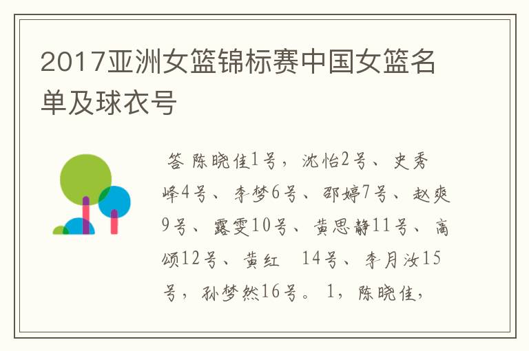 2017亚洲女篮锦标赛中国女篮名单及球衣号