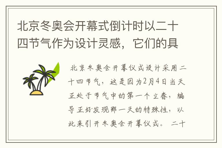 北京冬奥会开幕式倒计时以二十四节气作为设计灵感，它们的具体出处是什么？