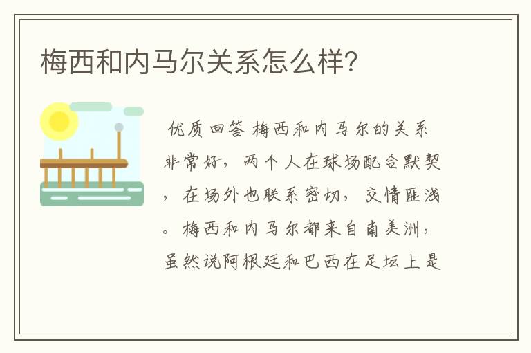 梅西和内马尔关系怎么样？