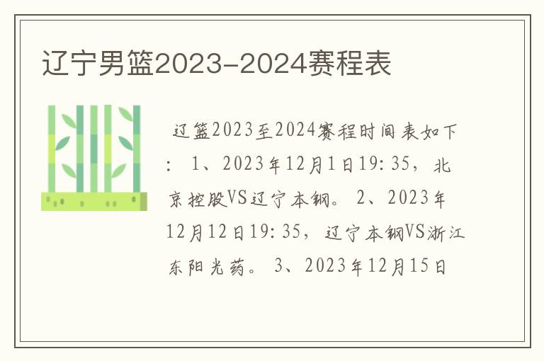 辽宁男篮2023-2024赛程表