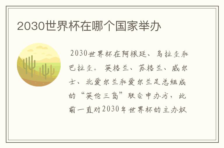 2030世界杯在哪个国家举办