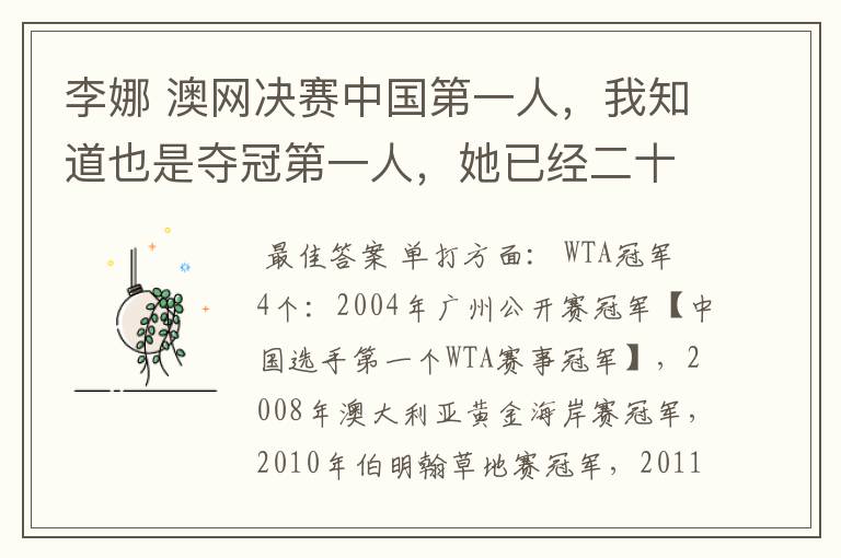 李娜 澳网决赛中国第一人，我知道也是夺冠第一人，她已经二十八岁了，夺得多少冠军