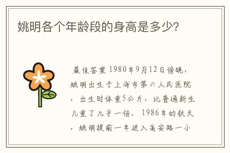 姚明各个年龄段的身高是多少？