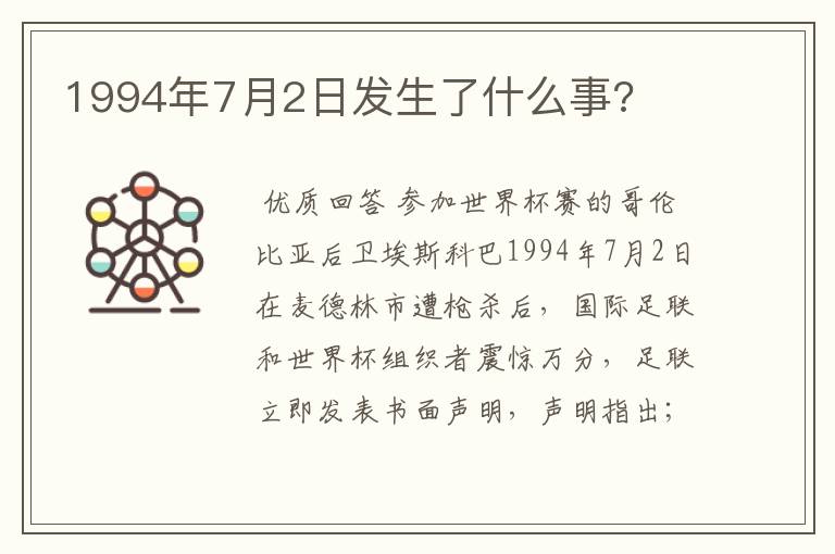 1994年7月2日发生了什么事?