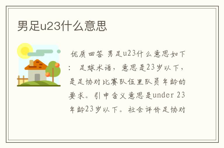 男足u23什么意思